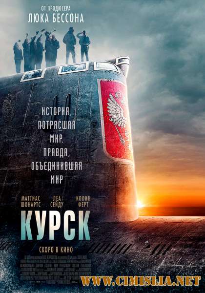 Курск / Kursk [2018 / HDRip]