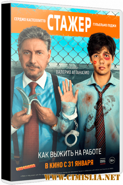 Стажёр / Il tuttofare [2018 / WEB-DLRip | iTunes]