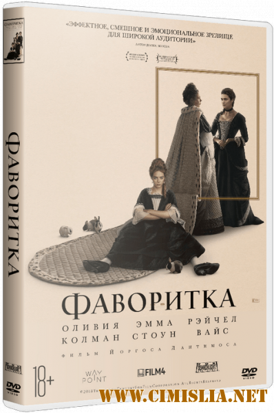 Фаворитка / The Favourite [2018 / BDRip | Лицензия]