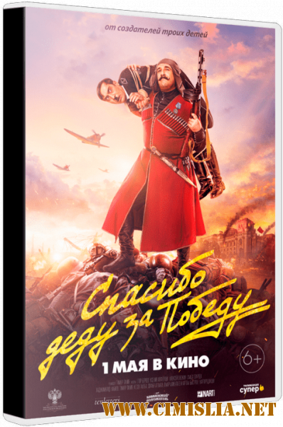 Спасибо деду за победу [2019 / TS]