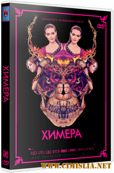 Химера / Braid [2018 / WEB-DLRip | iTunes]