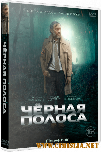 Чёрная полоса / Fleuve noir / Black Tide [2018 / BDRip | iTunes]