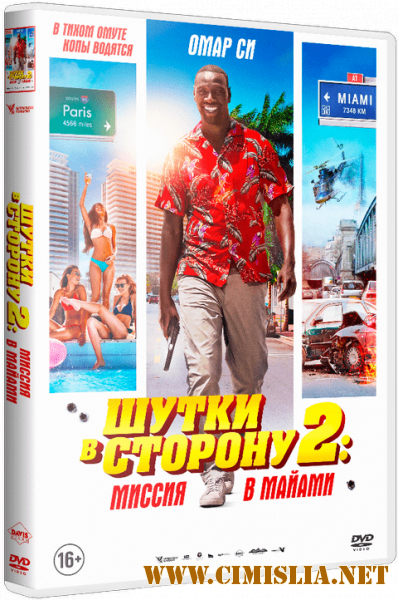 Шутки в сторону 2: Миссия в Майами / Le flic de Belleville [2018 / BDRip | iTunes]