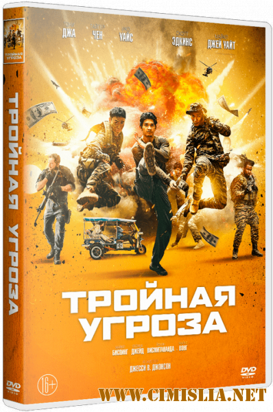 Тройная угроза / Triple Threat [2019 / BDRip | iTunes]