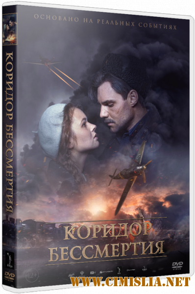 Коридор бессмертия [2019 / TS]