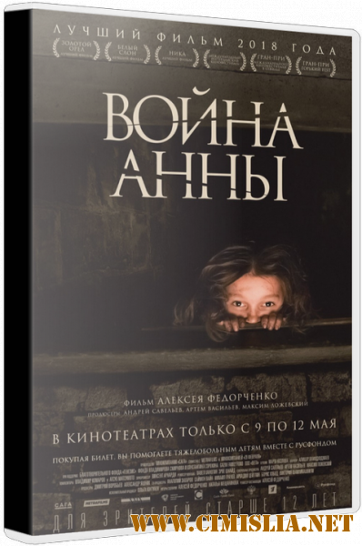 Война Анны [2018 / TS]