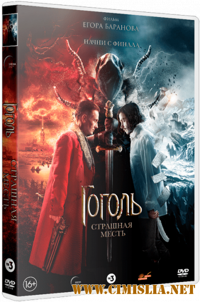 Гоголь. Страшная месть [2018 / BDRip | Лицензия]