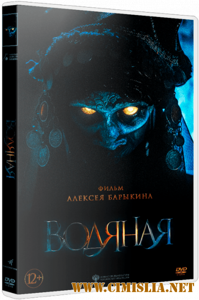 Водяная [2018 / WEB-DLRip | iTunes]