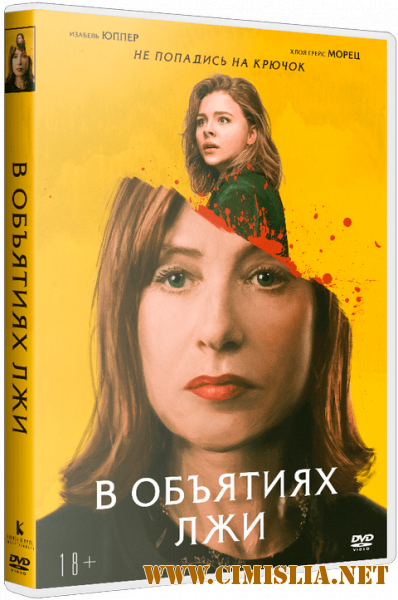 В объятиях лжи / Greta [2018 / WEB-DLRip]