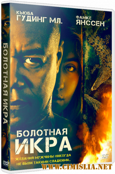 Болотная икра / Bayou Caviar [2018 / BDRip | HDRezka Studio]