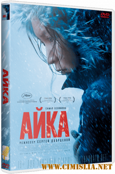 Айка [2018 / WEB-DLRip | iTunes]