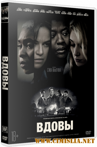 Вдовы / Widows [2018 / BDRip | Лицензия]