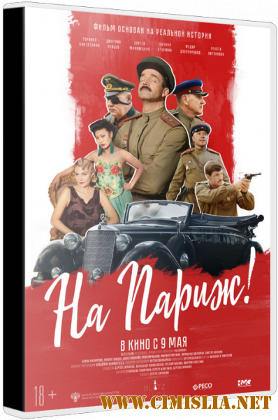 На Париж [2018 / TS]