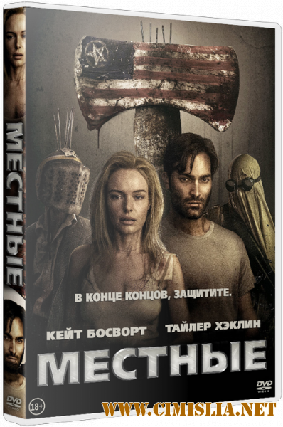 Местные / The Domestics [2018 / BDRip | HDRezka Studio]