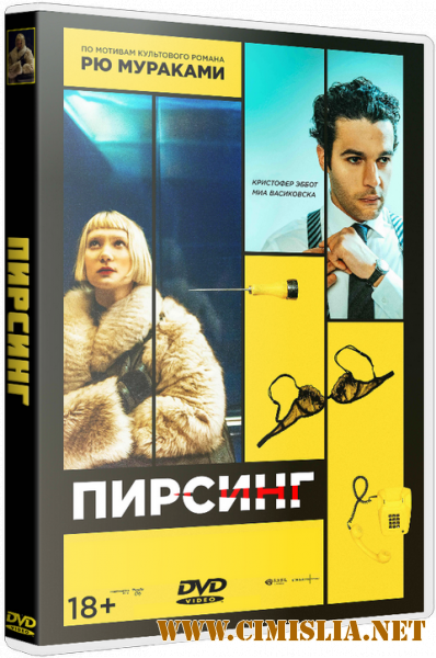 Пирсинг / Piercing [2018 / BDRip | iTunes]