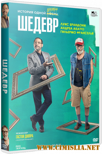 Шедевр / Mi obra maestra [2018 / BDRip | iTunes]