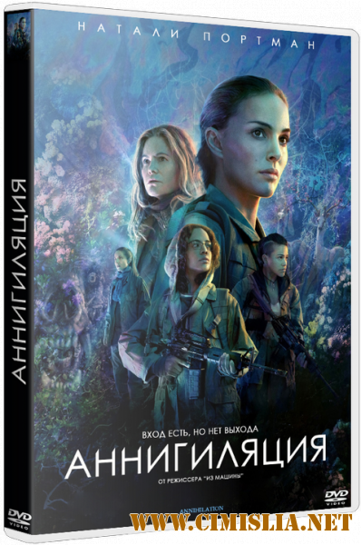 Аннигиляция / Annihilation [2018 / BDRip | Локализованная версия | iTunes]