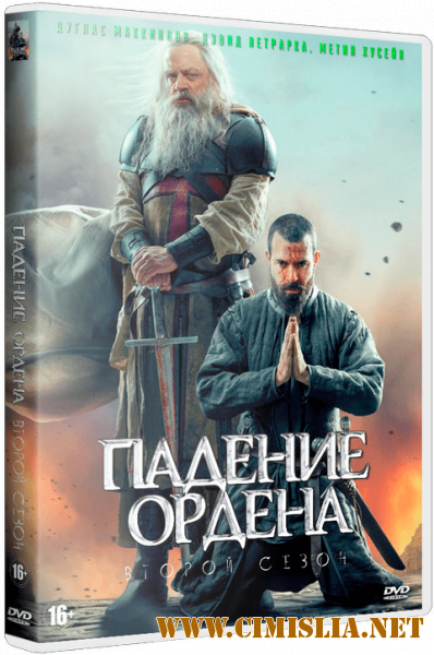 Падение Ордена / Knightfall [S02] [2019 / WEBRip | Kerob]
