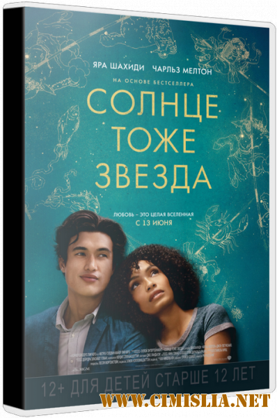 Солнце тоже звезда / The Sun Is Also a Star [2019 / TS]