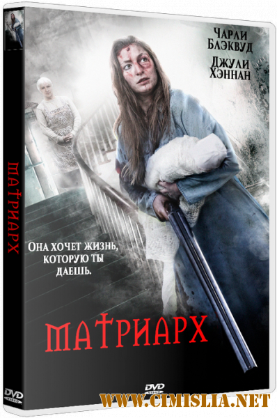 Матриарх / Matriarch [2018 / HDRip | HDRezka Studio]