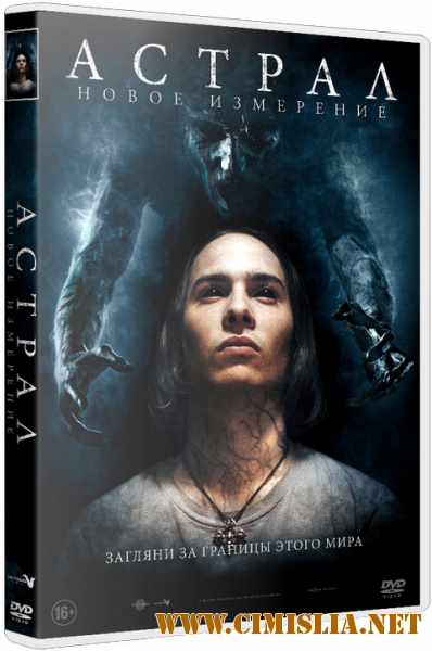 Астрал: Новое измерение / Astral [2018 / WEB-DLRip | Чистый звук]
