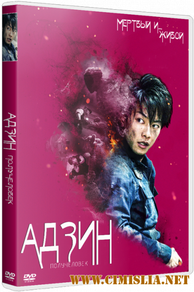 Адзин: Получеловек / Ajin [2017 / DVDRip]