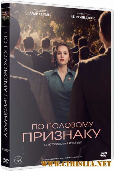 По половому признаку / On the Basis of Sex [2018 / BDRip | iTunes]