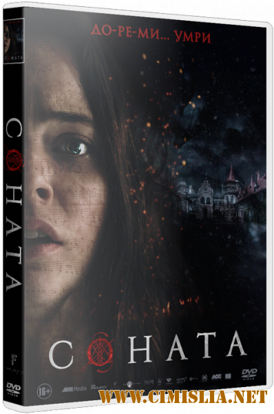 Соната / The Sonata [2018 / TS]