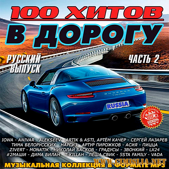 Сборник - 100 хитов в дорогу. Русский выпуск часть 2 [01.06] [2019 / MP3]