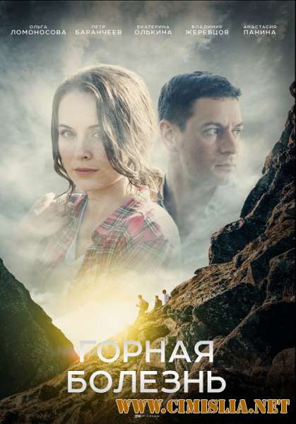 Горная болезнь [01-04 из 04] [2019 / WEBRip]