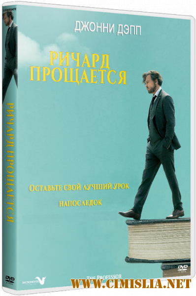 Ричард прощается / The Professor [2018 / BDRip | HDRezka Studio]