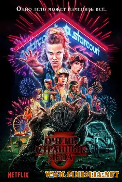 Очень странные дела / Stranger Things [S03] [2019 / WEBRip]