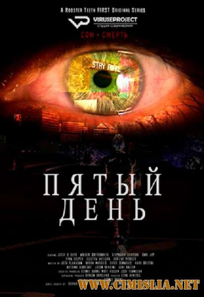Пятый день / Day 5 [S02] [2017 / HDRip]