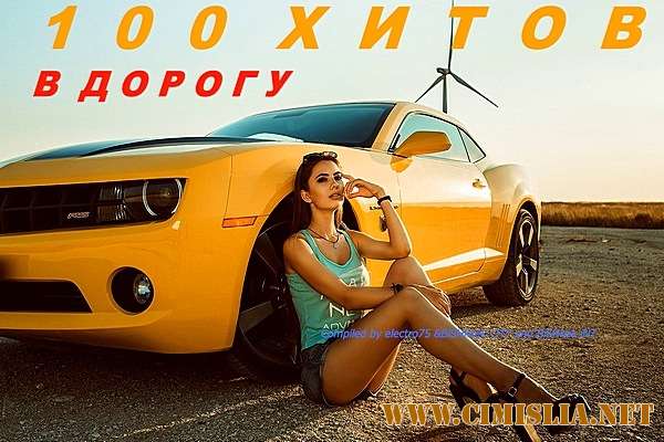 100 хитов в дорогу [2019 / MP3 / 320 kb]