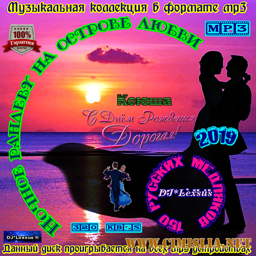 Ночное рандеву на острове любви [2019 / МР3 / 320 kb]