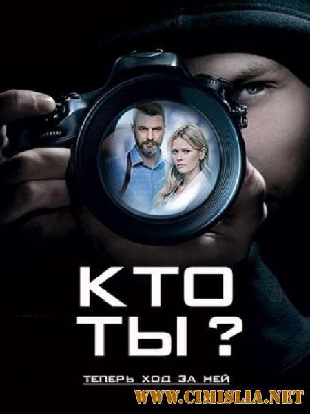 Кто ты? [01-16 из 16] [2018 / WEB-DLRip]