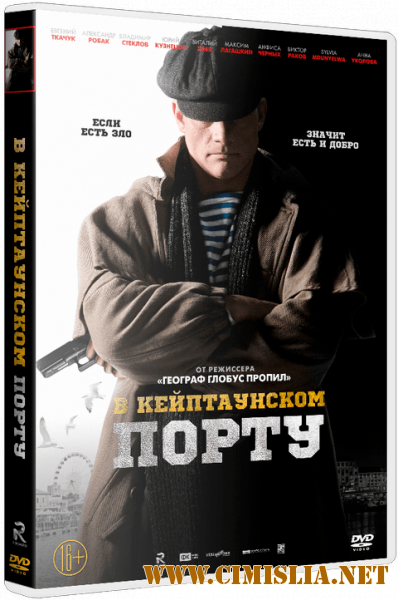 В Кейптаунском порту… [2019 / WEB-DLRip | iTunes]
