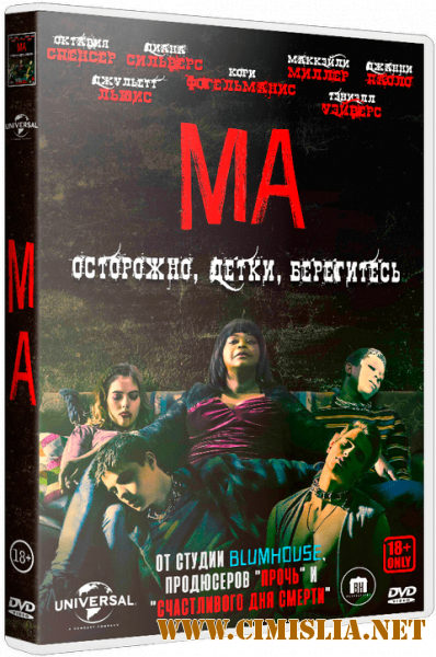 Ма / Ma [2019 / BDRip | Лицензия]