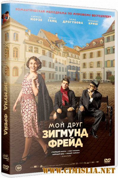 Мой друг Зигмунд Фрейд / Der Trafikant [2018 / BDRip | iTunes]