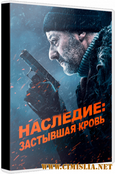 Наследие: Застывшая кровь / Cold Blood Legacy [2019 / BDRip | Лицензия]