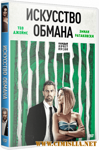 Искусство обмана / Lying and Stealing [2019 / BDRip | iTunes]