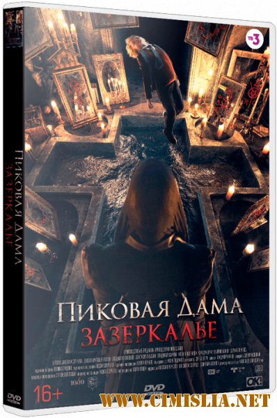 Пиковая дама: Зазеркалье [2019 / BDRip | GER Transfer | Лицензия]