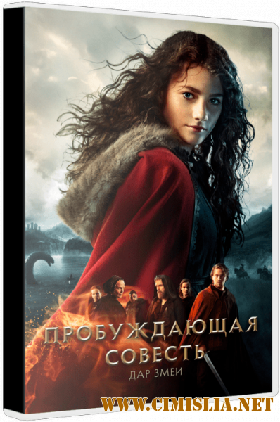 Пробуждающая совесть 2: Дар змеи / Skammerens datter II: Slangens gave (2019)