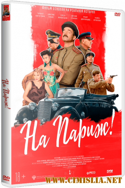 На Париж (2018)