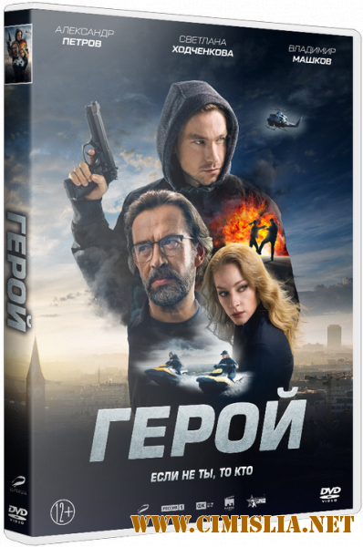 Герой (2019)