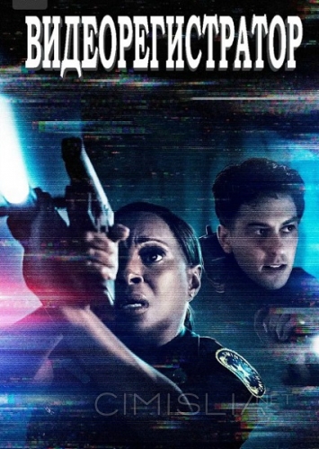 Видеорегистратор / Body Cam (2020)