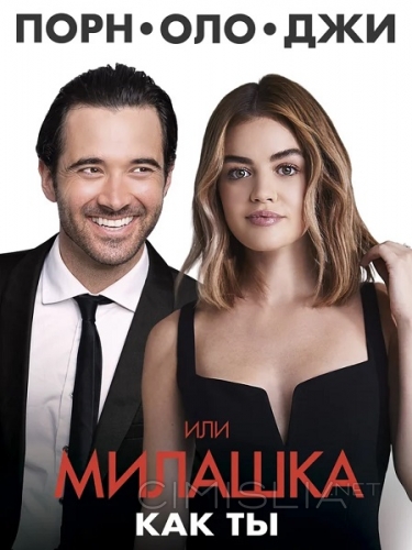 Порнолоджи, или Милашка как ты / A Nice Girl Like You (2020)