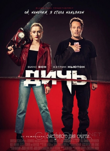 Дичь / Freaky (2020)