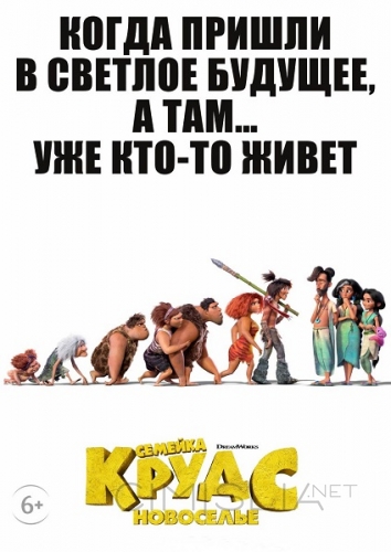 Семейка Крудс: Новоселье / The Croods: A New Age (2020)
