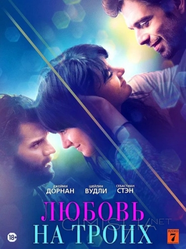 Любовь на троих / Endings, Beginnings (2019)